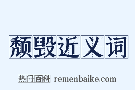 颓毁近义词是什么意思的图片